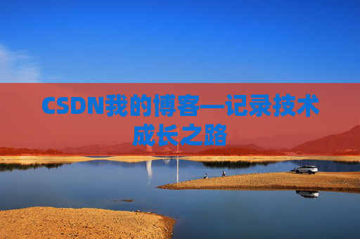 CSDN我的博客—记录技术成长之路