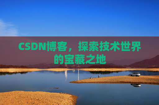 CSDN博客，探索技术世界的宝藏之地