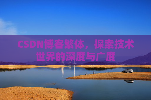 CSDN博客繁体，探索技术世界的深度与广度