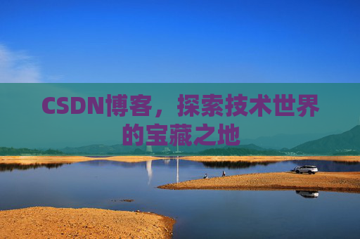 CSDN博客，探索技术世界的宝藏之地