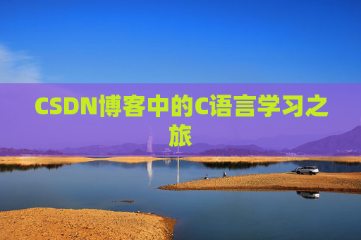 CSDN博客中的C语言学习之旅